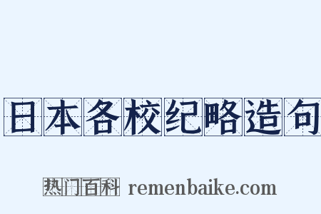 日本各校纪略造句是什么意思的图片